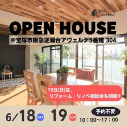 OPEN HOUSE＆リフォーム相談会　宝塚市逆瀬台アヴェルデ5番館